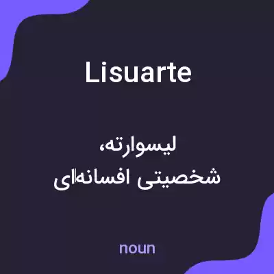 معنی lisuarte به فارسی معنی lisuarte به فارسی