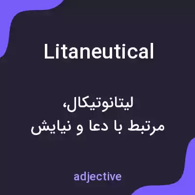 معنی litaneutical به فارسی معنی litaneutical به فارسی