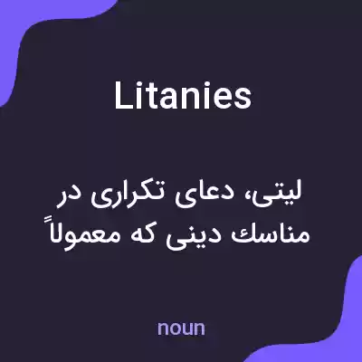 معنی litanies به فارسی معنی litanies به فارسی