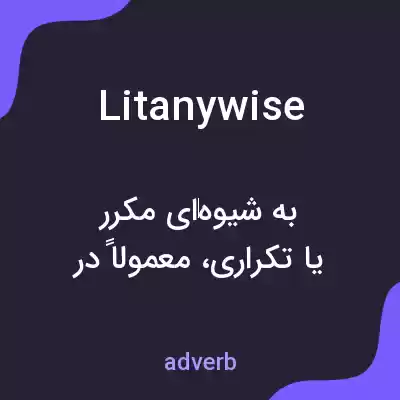 معنی litanywise به فارسی معنی litanywise به فارسی