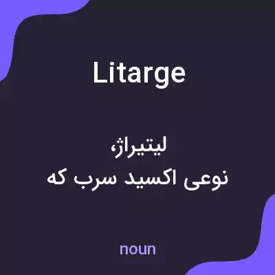 معنی litarge به فارسی معنی litarge به فارسی