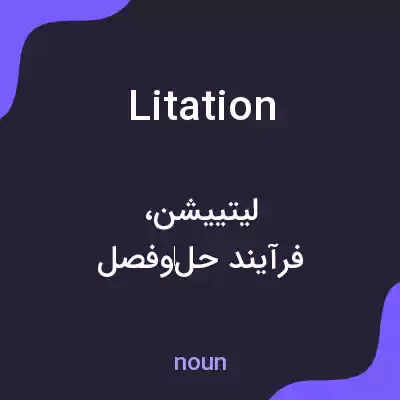 معنی litation به فارسی معنی litation به فارسی