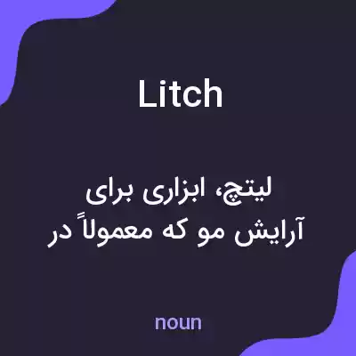 معنی litch به فارسی معنی litch به فارسی