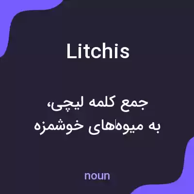 معنی litchis به فارسی معنی litchis به فارسی