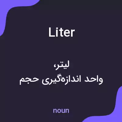 معنی liter به فارسی معنی liter به فارسی