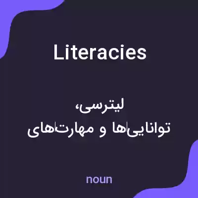 معنی literacies به فارسی معنی literacies به فارسی