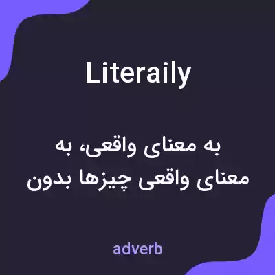 معنی literaily به فارسی معنی literaily به فارسی
