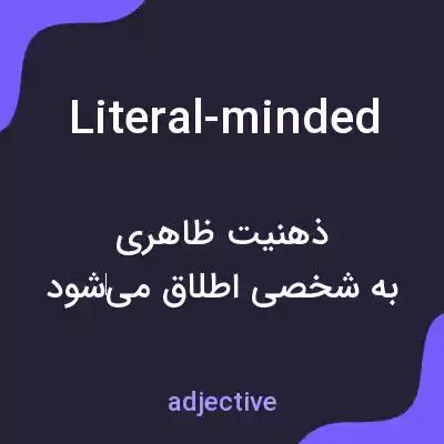 معنی literal-minded به فارسی معنی literal-minded به فارسی