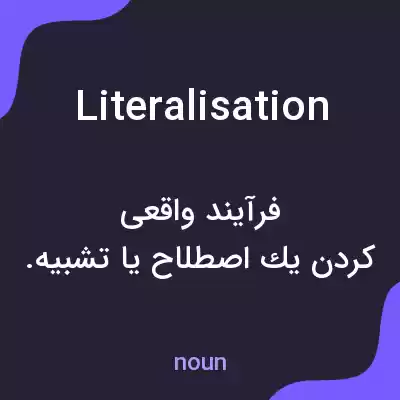 معنی literalisation به فارسی معنی literalisation به فارسی