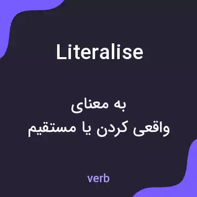 معنی literalise به فارسی معنی literalise به فارسی