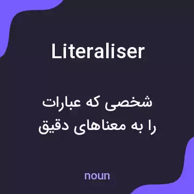 معنی literaliser به فارسی معنی literaliser به فارسی