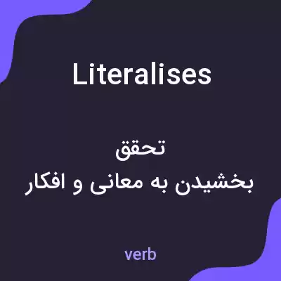 معنی literalises به فارسی معنی literalises به فارسی