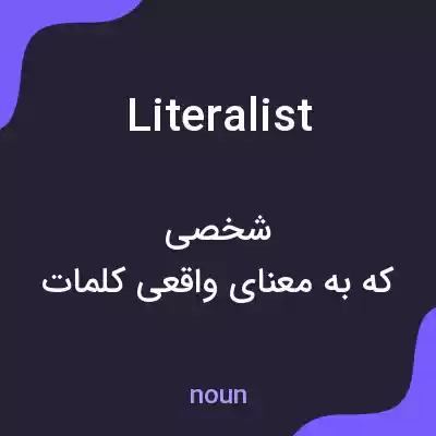 معنی literalist به فارسی معنی literalist به فارسی