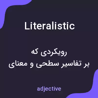 معنی literalistic به فارسی معنی literalistic به فارسی
