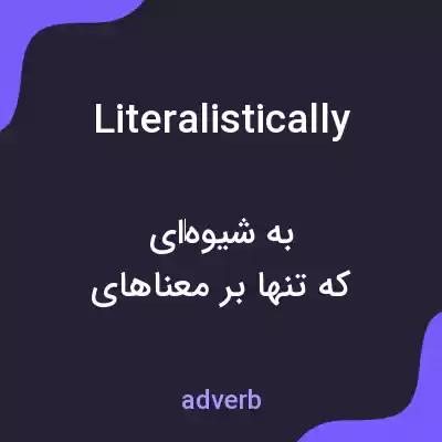 معنی literalistically به فارسی معنی literalistically به فارسی