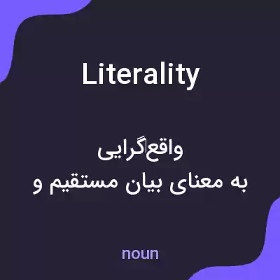 معنی literality به فارسی معنی literality به فارسی