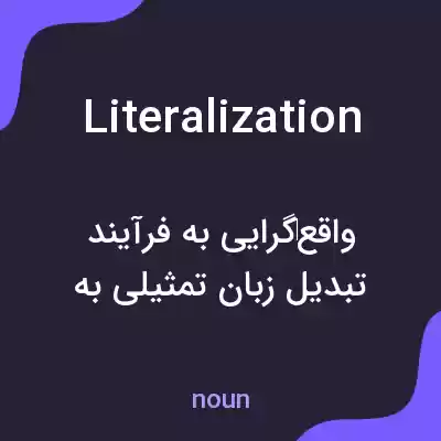 معنی literalization به فارسی معنی literalization به فارسی