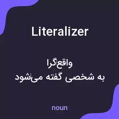 معنی literalizer به فارسی معنی literalizer به فارسی