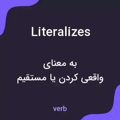 معنی literalizes به فارسی معنی literalizes به فارسی