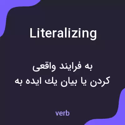 معنی literalizing به فارسی معنی literalizing به فارسی
