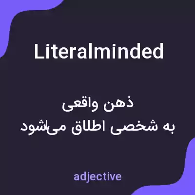 معنی literalminded به فارسی معنی literalminded به فارسی