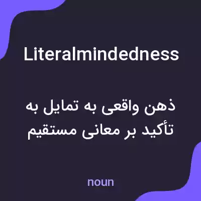 معنی literalmindedness به فارسی معنی literalmindedness به فارسی