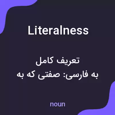 معنی literalness به فارسی معنی literalness به فارسی