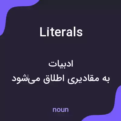 معنی literals به فارسی معنی literals به فارسی