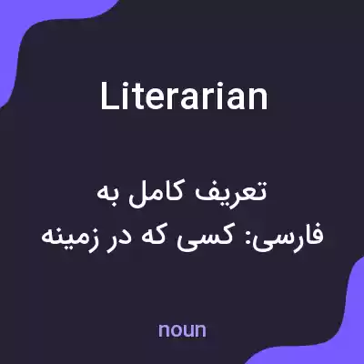 معنی literarian به فارسی معنی literarian به فارسی