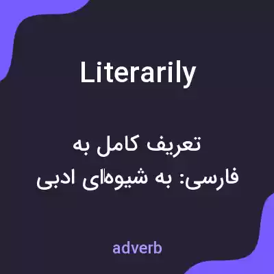معنی literarily به فارسی معنی literarily به فارسی