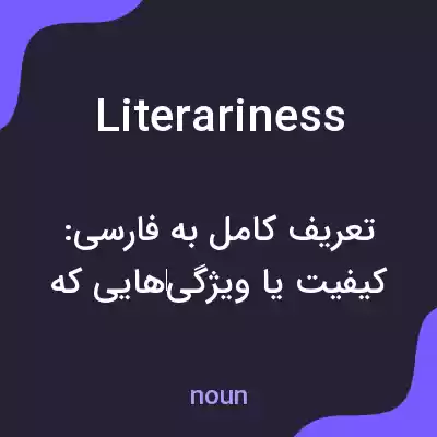معنی literariness به فارسی معنی literariness به فارسی