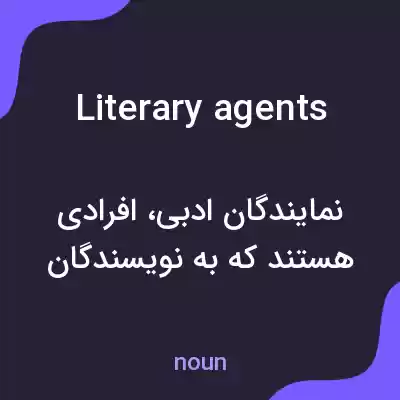معنی literary agents به فارسی معنی literary agents به فارسی