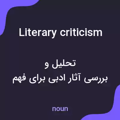 معنی literary criticism به فارسی معنی literary criticism به فارسی