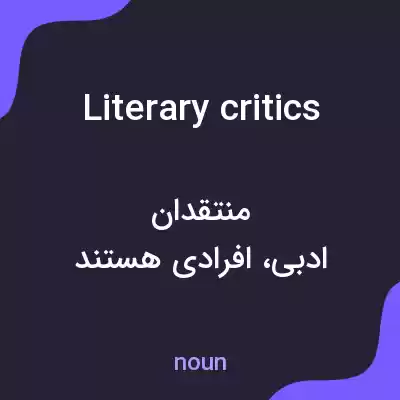 معنی literary critics به فارسی معنی literary critics به فارسی