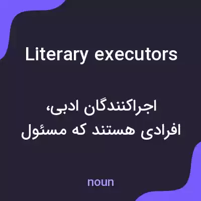 معنی literary executors به فارسی معنی literary executors به فارسی