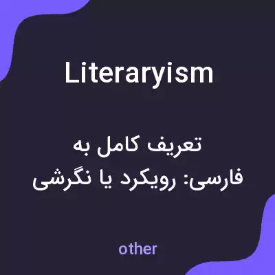 معنی literaryism به فارسی معنی literaryism به فارسی