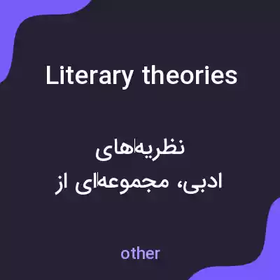 معنی literary theories به فارسی معنی literary theories به فارسی