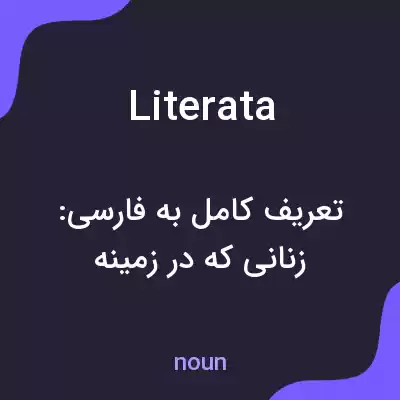 معنی literata به فارسی معنی literata به فارسی