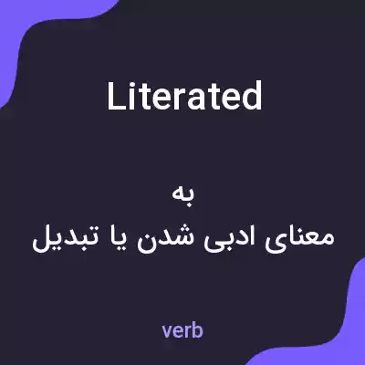 معنی literated به فارسی معنی literated به فارسی