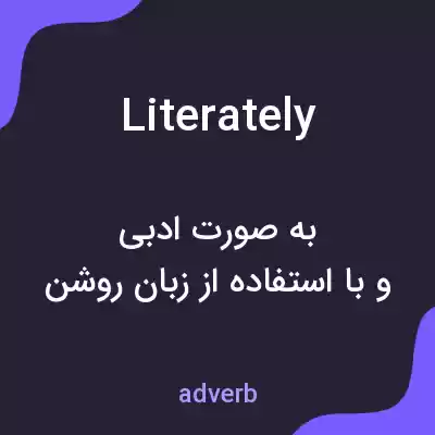 معنی literately به فارسی معنی literately به فارسی