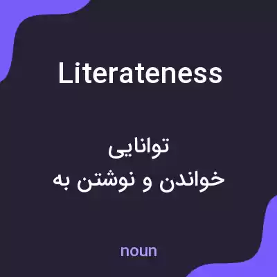 معنی literateness به فارسی معنی literateness به فارسی