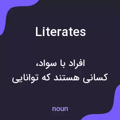 معنی literates به فارسی معنی literates به فارسی