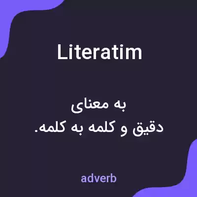 معنی literatim به فارسی معنی literatim به فارسی