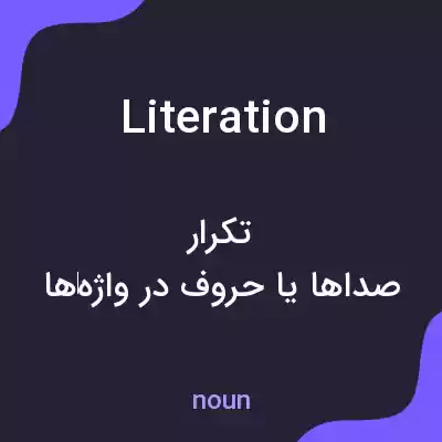 معنی literation به فارسی معنی literation به فارسی