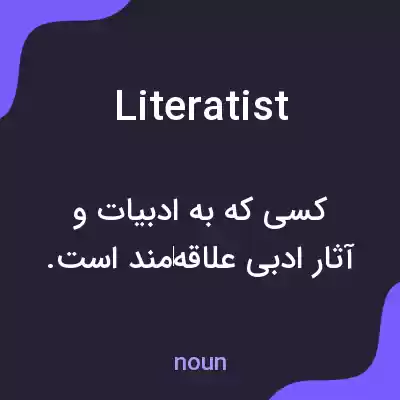 معنی literatist به فارسی معنی literatist به فارسی