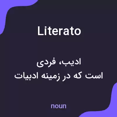 معنی literato به فارسی