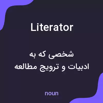 معنی literator به فارسی معنی literator به فارسی