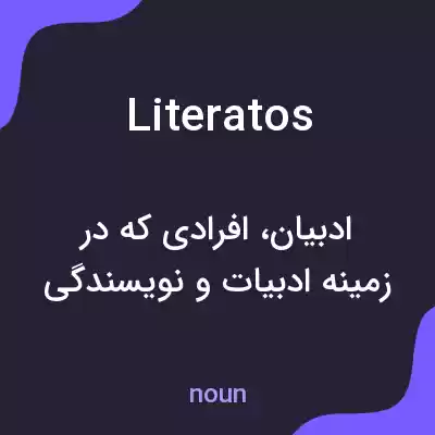 معنی literatos به فارسی معنی literatos به فارسی