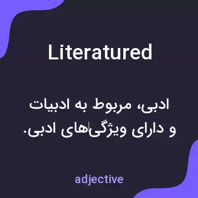 معنی literatured به فارسی معنی literatured به فارسی