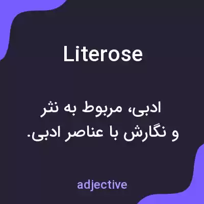 معنی literose به فارسی معنی literose به فارسی